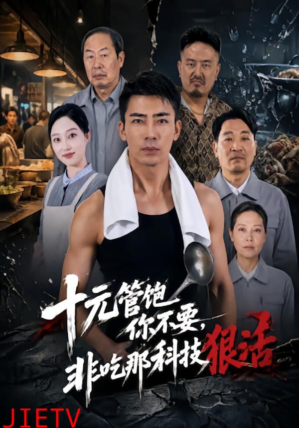 十元管饱你不要，非吃那科技狠活