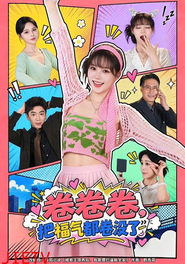 卷卷卷，把福气都卷没了