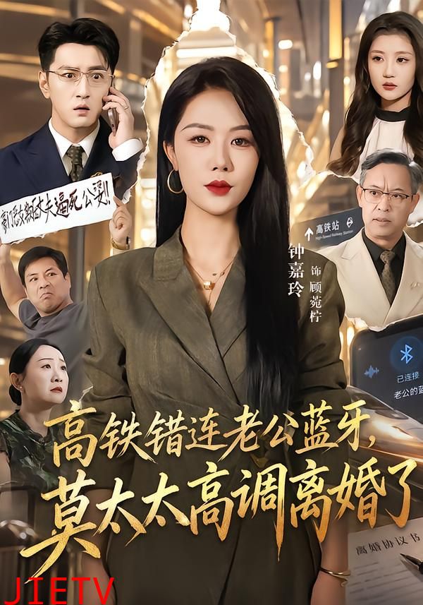 高铁错连老公蓝牙，莫太太高调离婚了