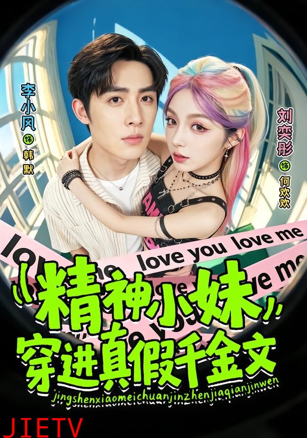 精神小妹穿进真假千金文