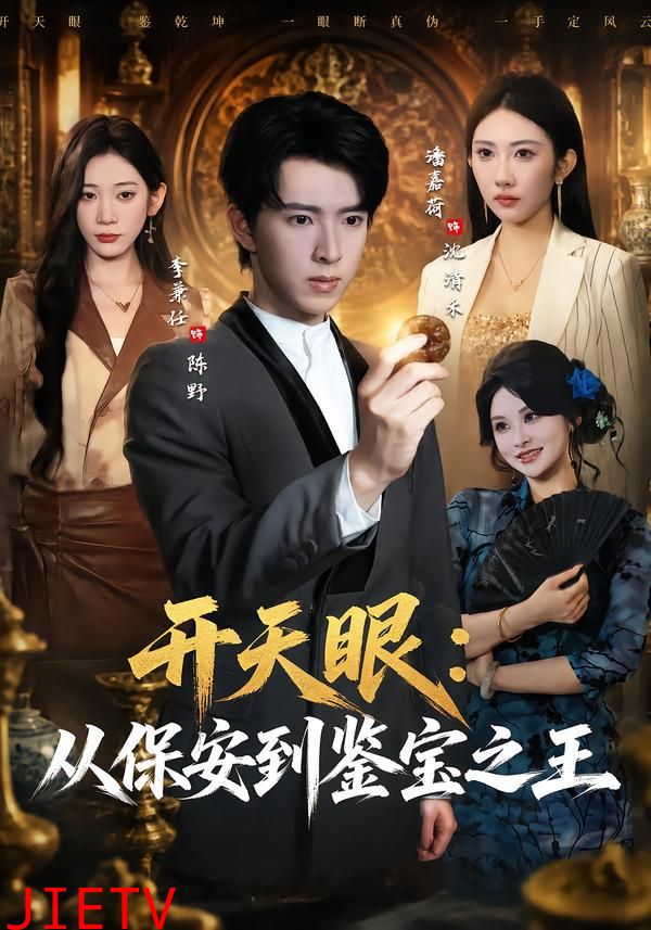 开天眼：从保安到鉴宝之王