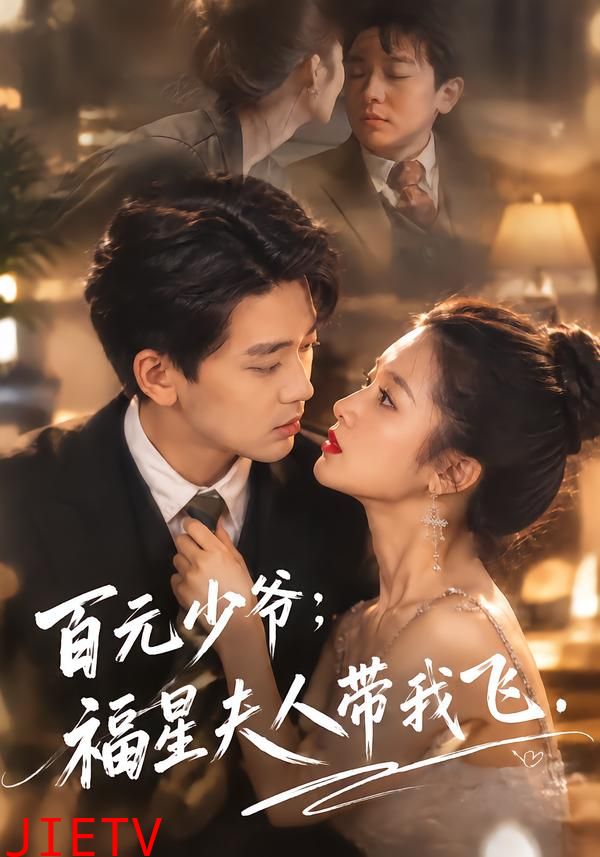 百元少爷：福星夫人带我飞