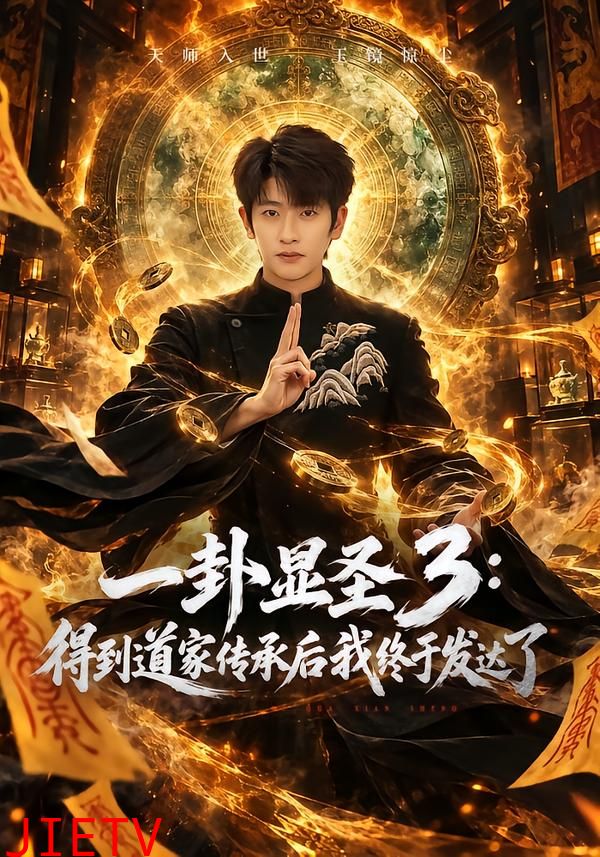 一卦显圣3：得到道家传承后我终于发达了