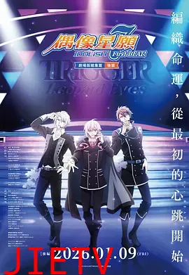 IDOLiSH7-偶像星愿-剧场总集篇后篇
