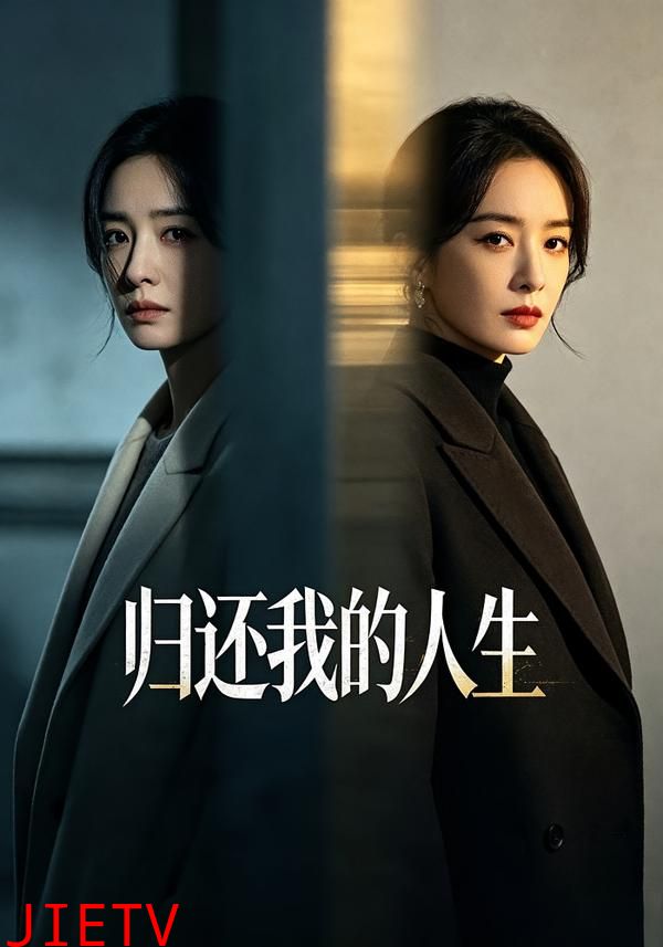 归还我的人生