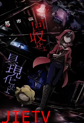 恐怖收集者
