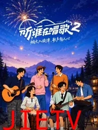 听，谁在唱歌第2季