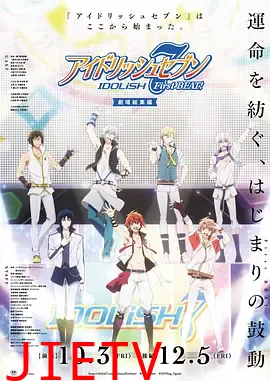 IDOLiSH7-偶像星愿-剧场总集篇前篇