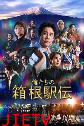 我们的箱根驿传
