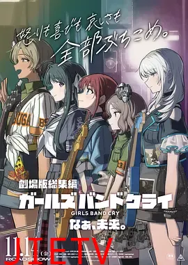 少女乐队的呐喊总集篇：嘿，未来