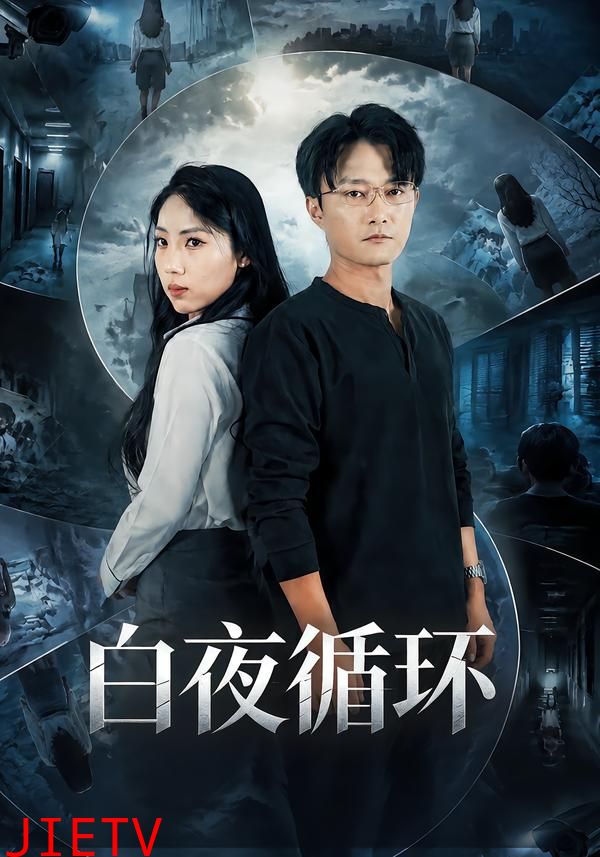 白夜循环