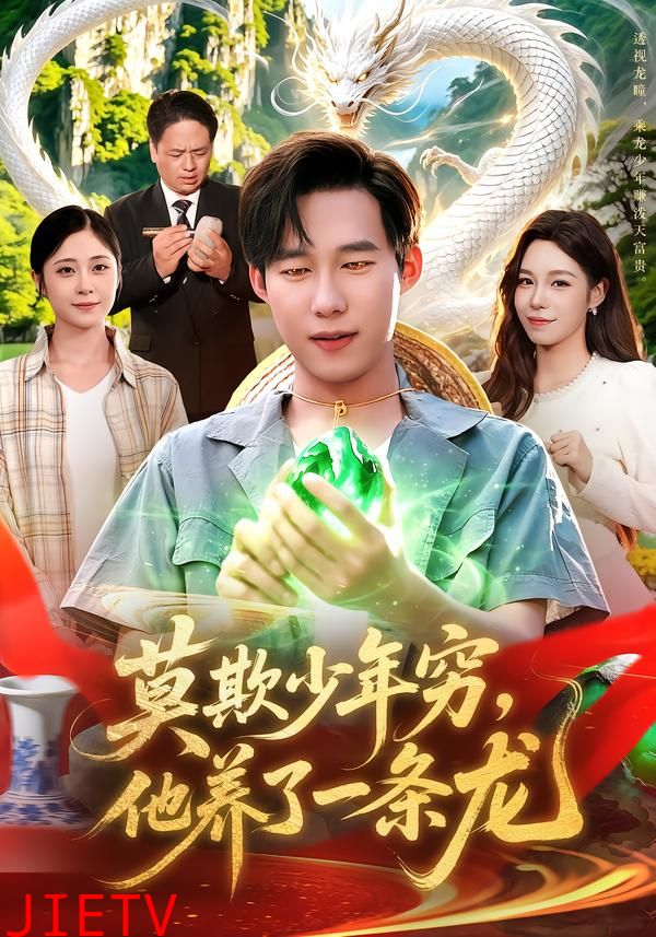 莫欺少年穷，他养了一条龙