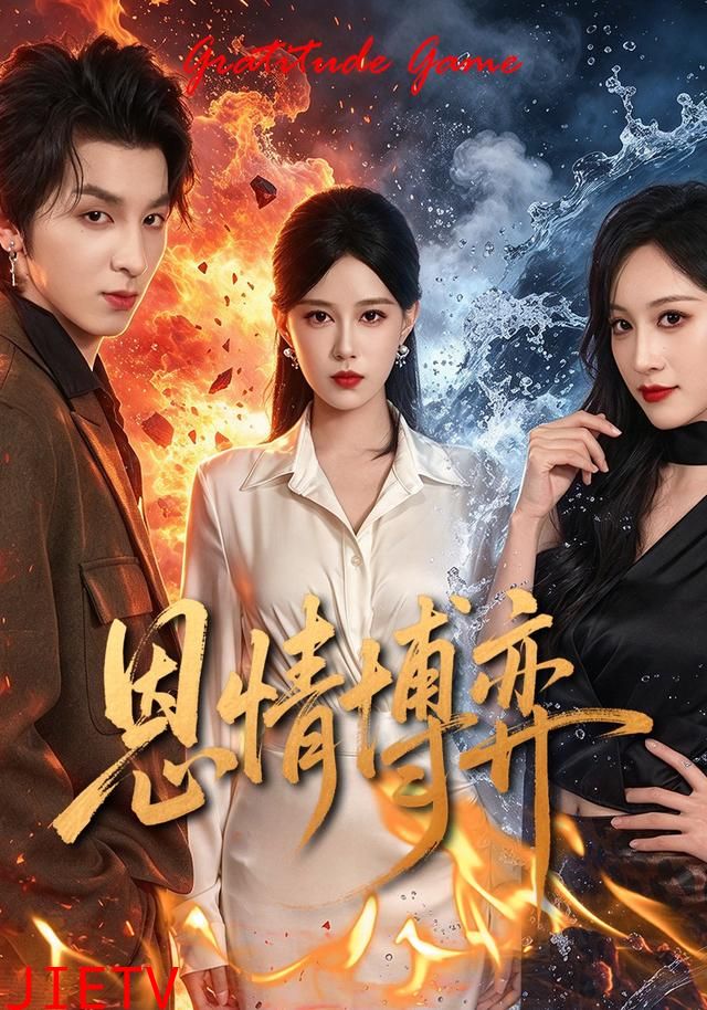 恩情博弈