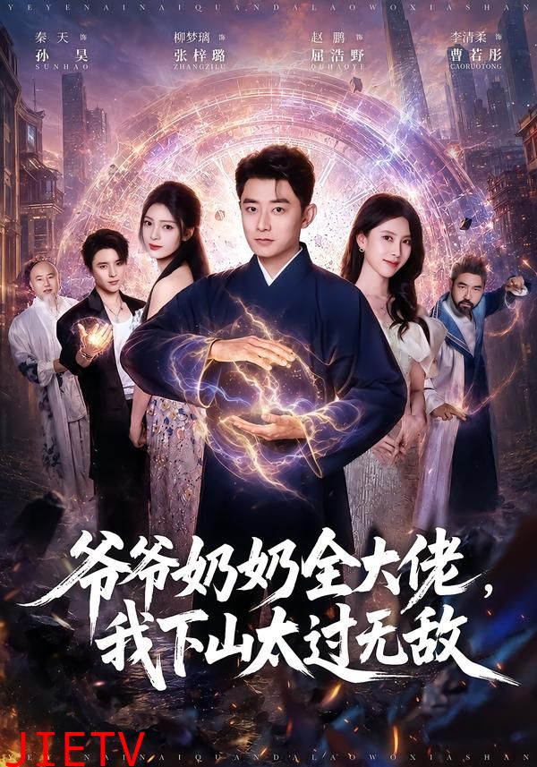 爷爷奶奶全大佬，我下山太过无敌