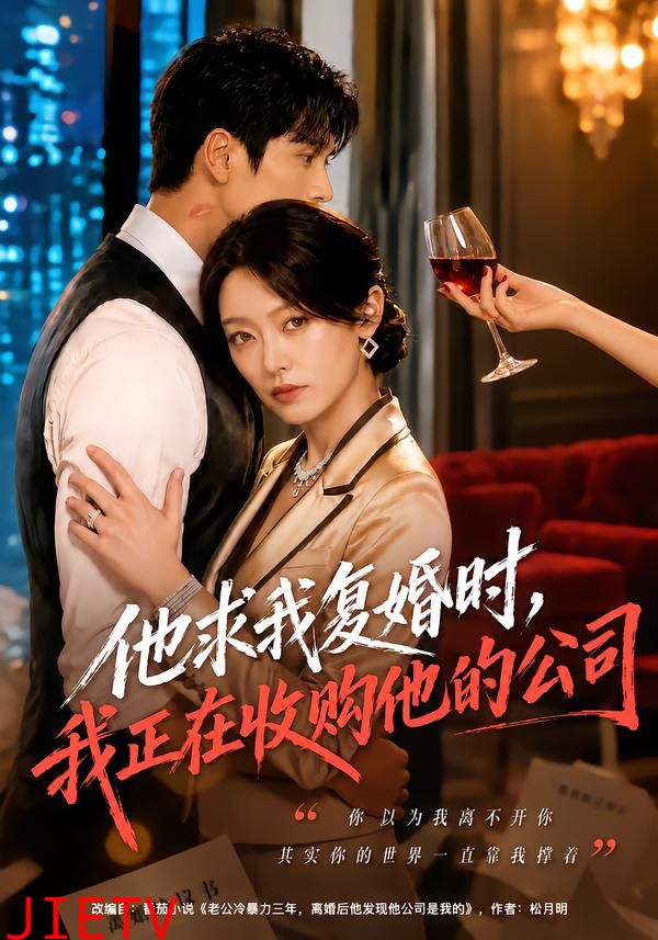 他求我复婚时，我正在收购他的公司