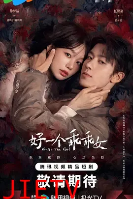 好一个乖乖女2026