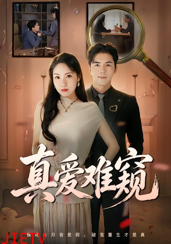 真爱难窥