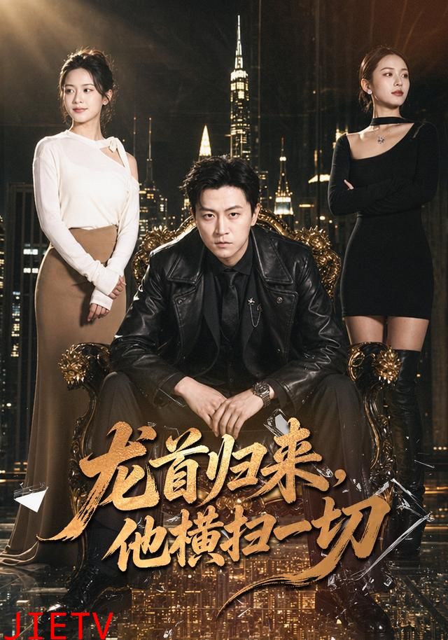 龙首归来，他横扫一切