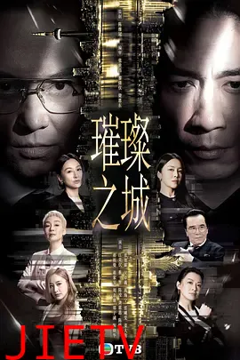 璀璨之城国语