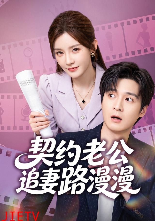 契约老公路漫漫