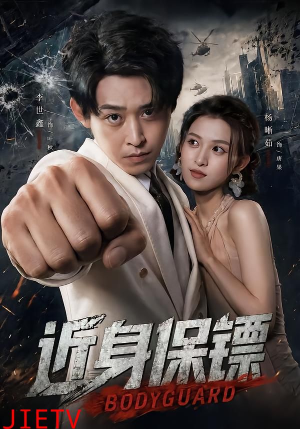 近身保镖