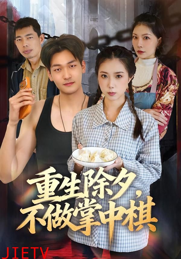 重生除夕，不做掌中棋