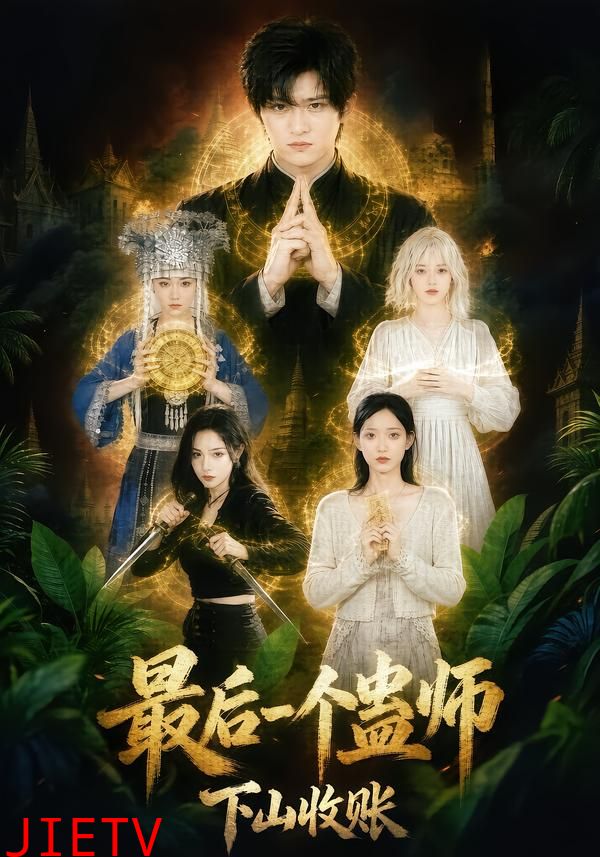最后一个蛊师，下山收账