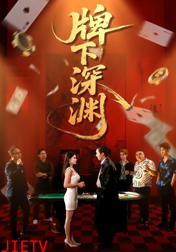 牌下深渊