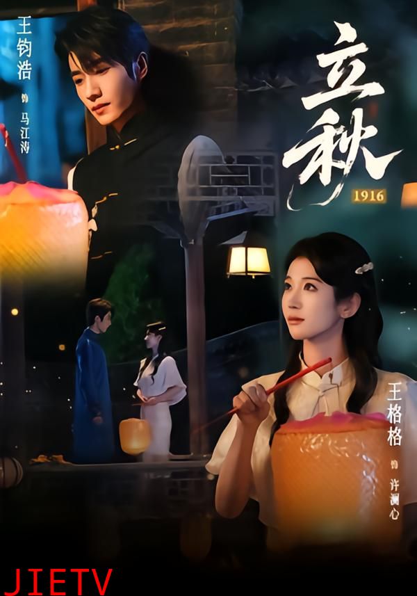立秋1916