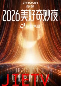 2026美好奇妙夜