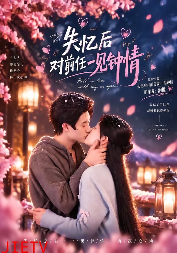 失忆后对前任一见钟情