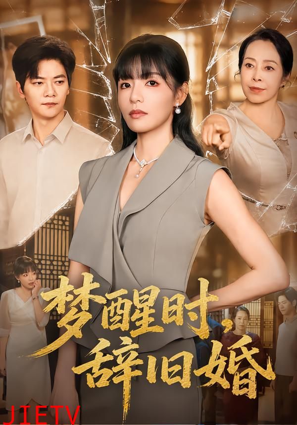 梦醒时，辞旧婚