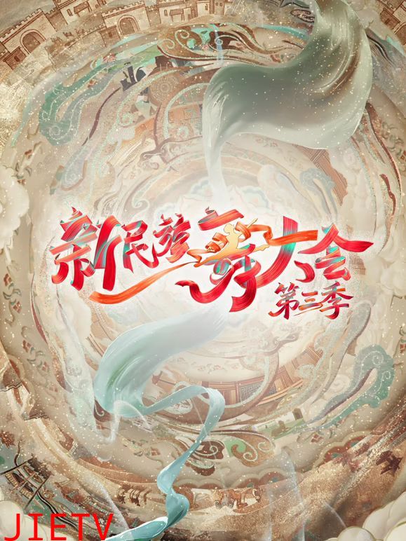 新民族舞大会第三季