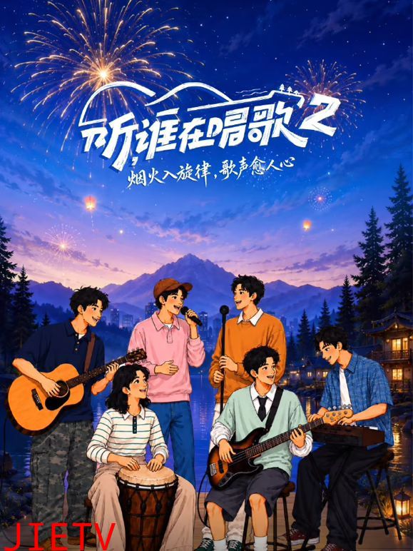 听谁在唱歌第二季