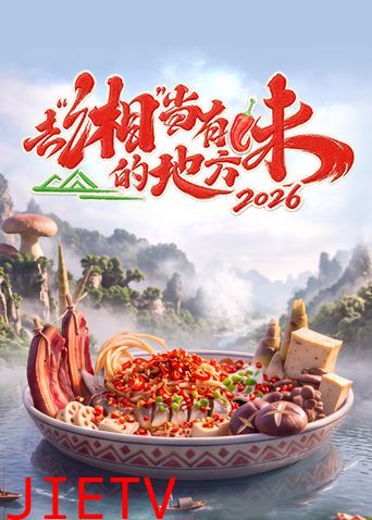 去湘当有味的地方第四季