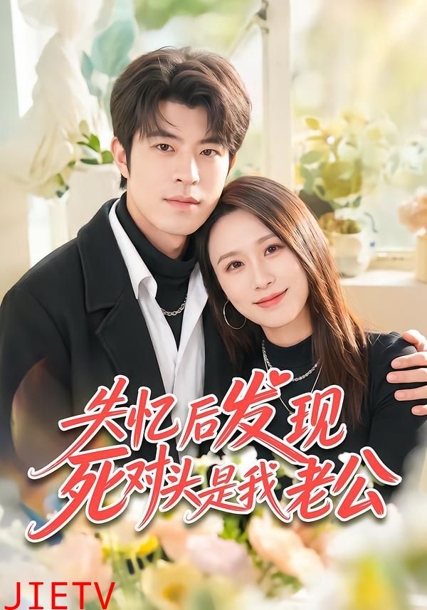 失忆后发现死对头是我老公