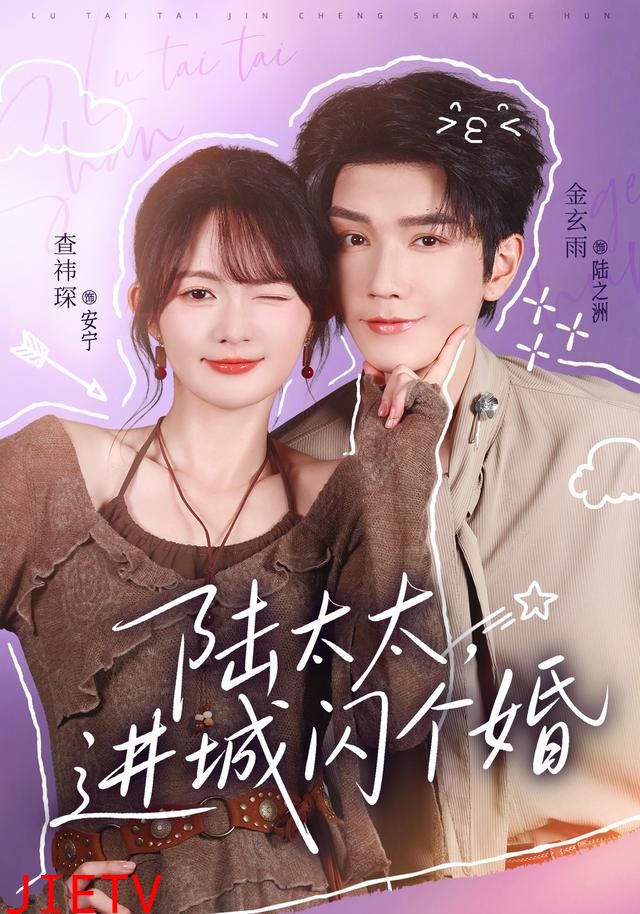 陆太太，进城闪个婚