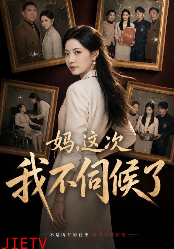 妈，这次我不伺候了