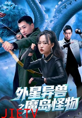 外星异兽之魔岛怪物