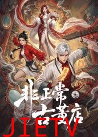 非正常古董店