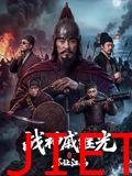 战神戚继光之不让江山