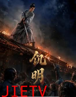 饥明：血疫初现