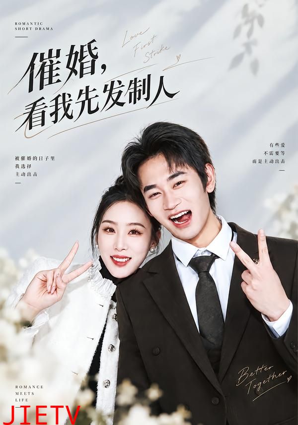 催婚，看我先发制人