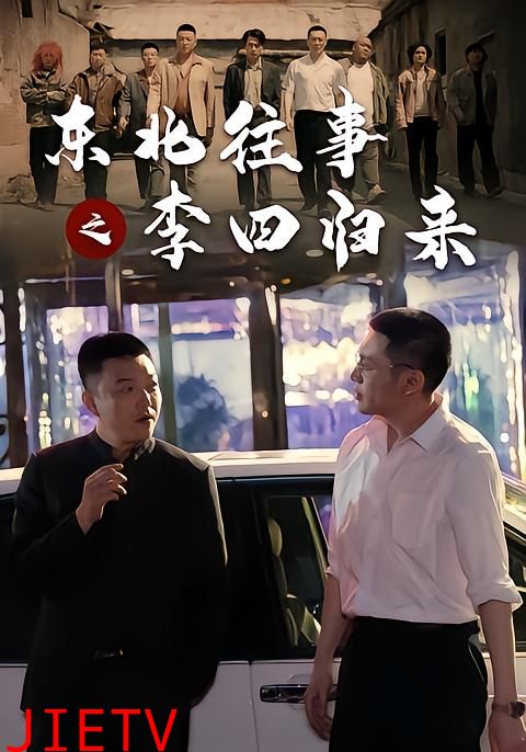 东北往事之李四归来