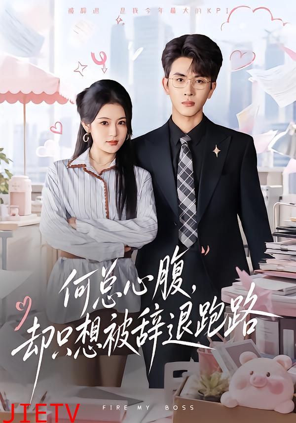何总心腹，却只想被辞退跑路