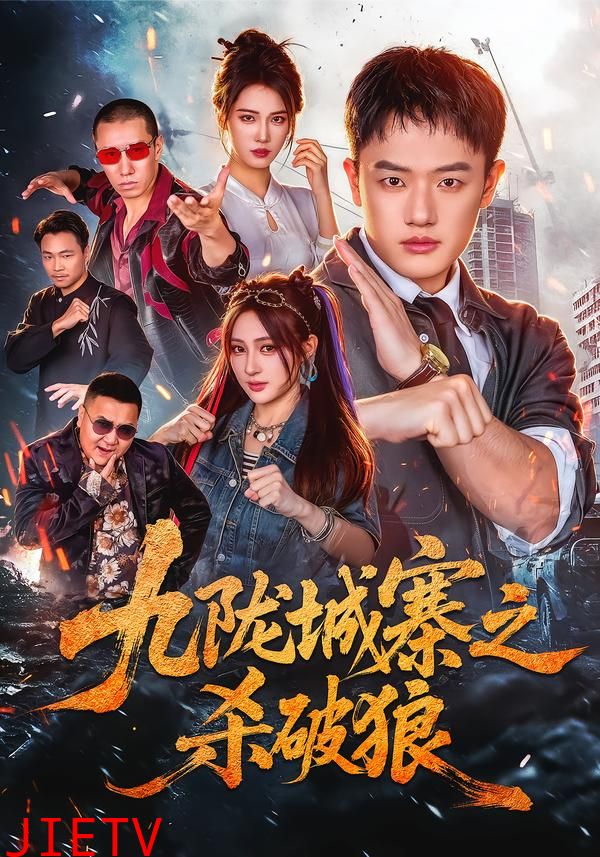 九陇城寨之杀破狼