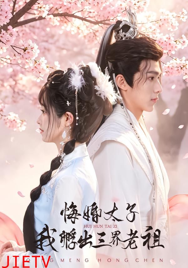 悔婚太子，我孵出三界老祖