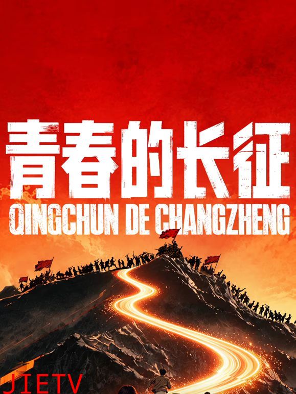 青春的长征