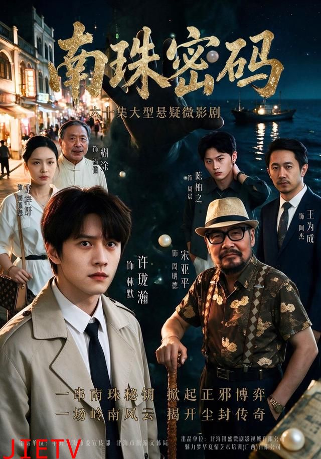 南珠密码
