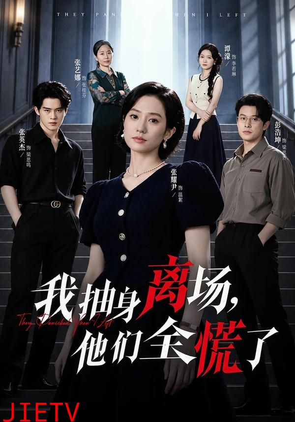 我抽身离场，他们全慌了
